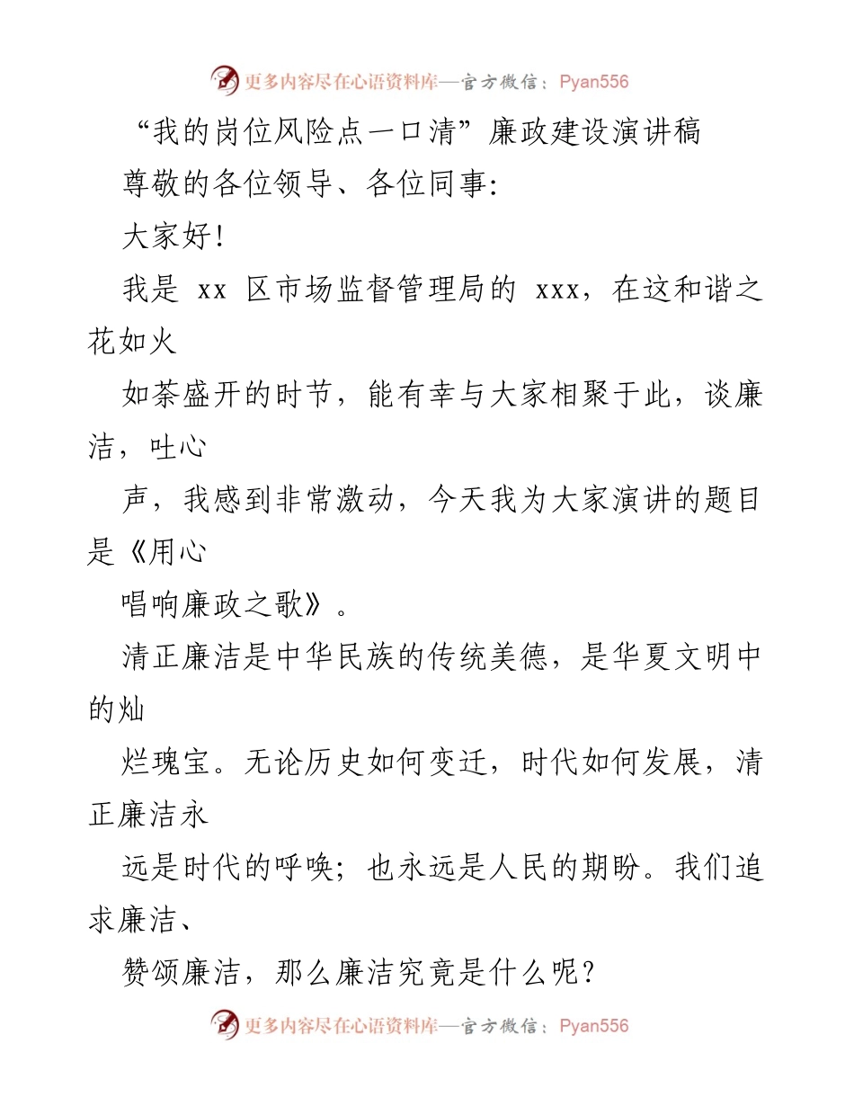 [发言] 廉政建设会议 - 用心唱响廉政之歌.docx_第1页