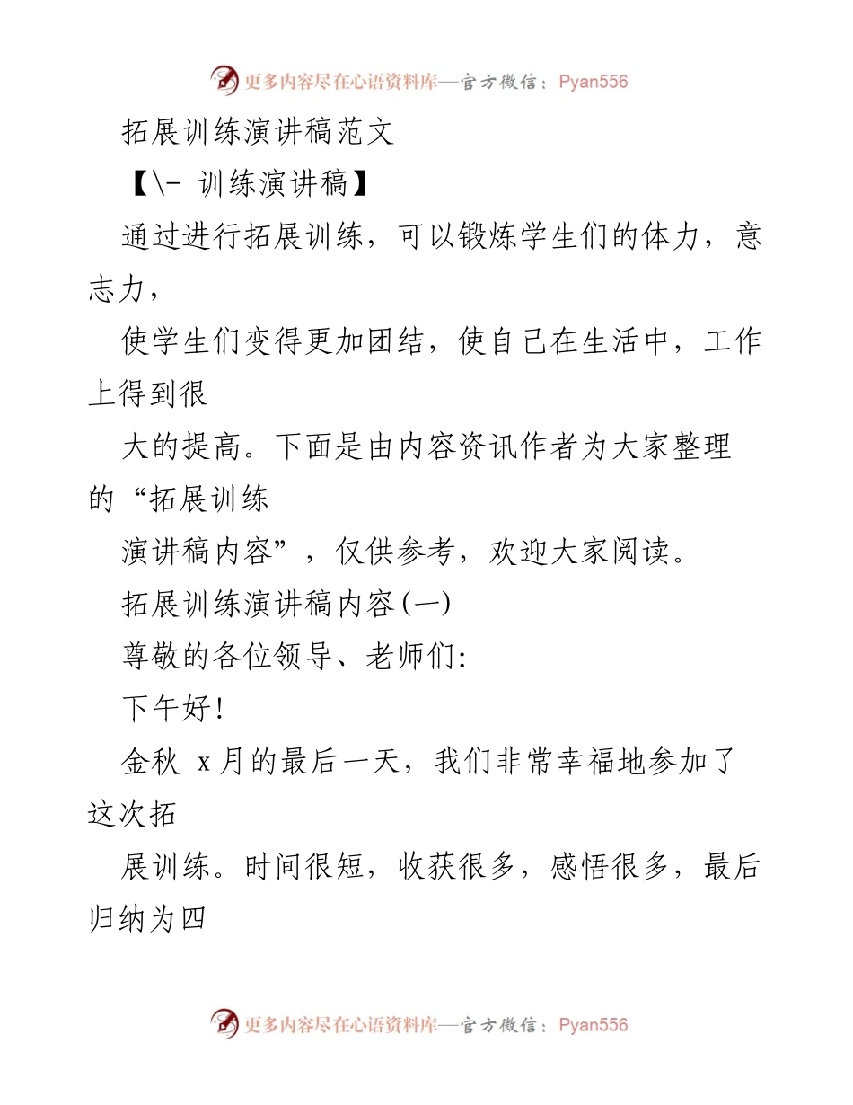 [发言] 拓展训练总结 - 拓展训练中的成长与合作心得.docx_第1页