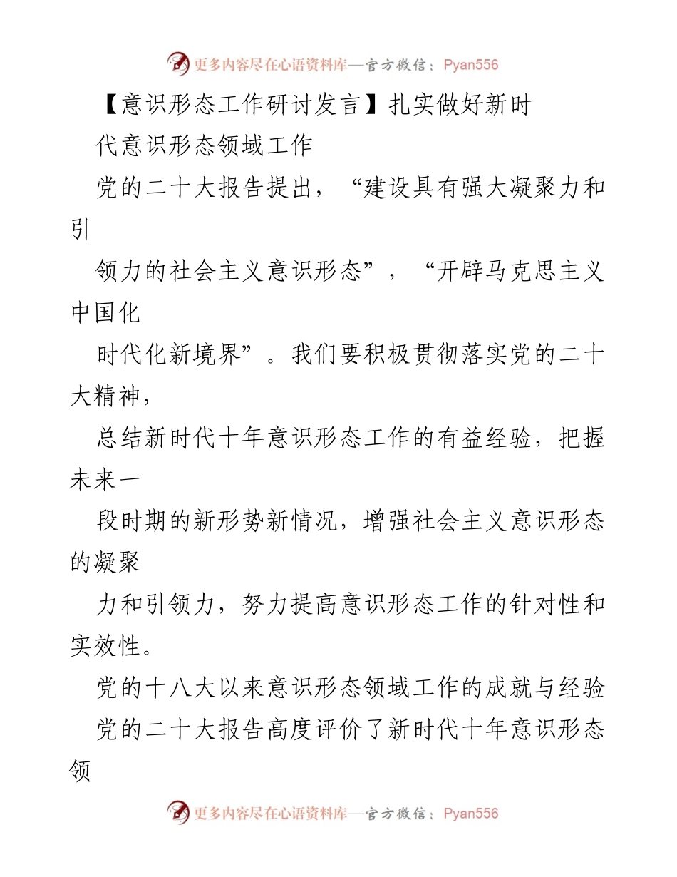 [发言] 意识形态工作研讨会 - 加强新时代意识形态工作的凝聚力与引领力.docx_第1页
