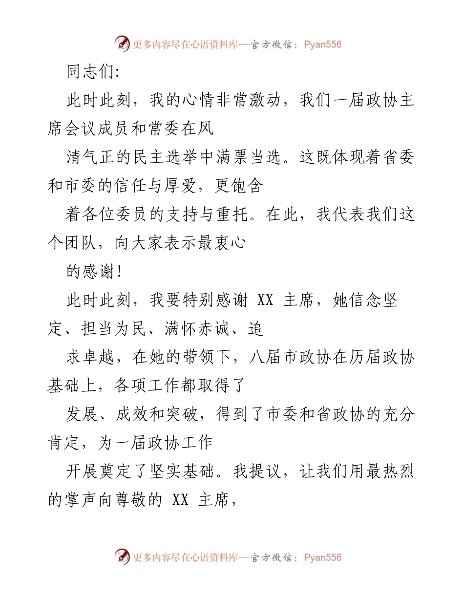 [发言] 政协主席会议 - 新一届政协的使命与承诺.docx_第1页