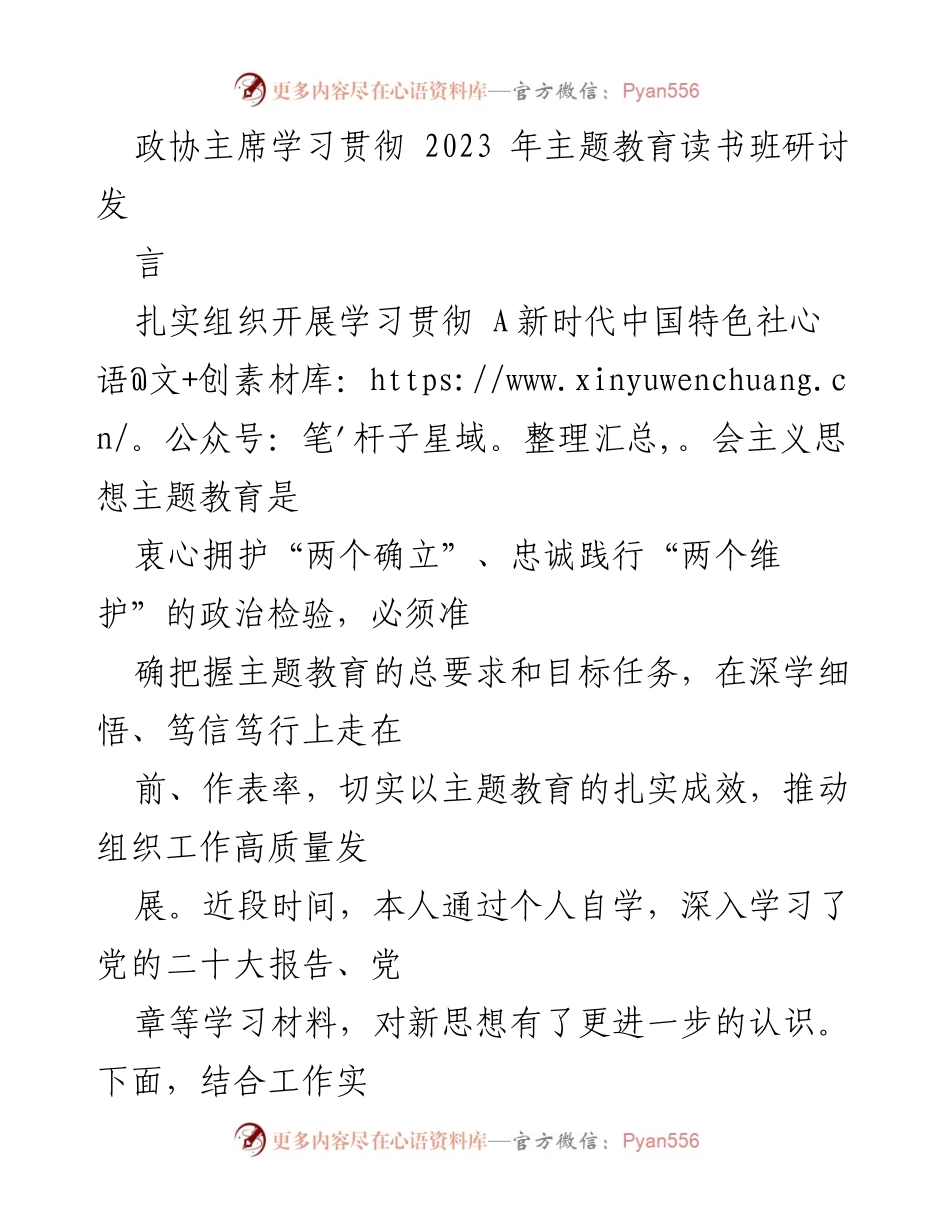 [发言] 政协学习贯彻主题教育 - 坚守初心，真抓实干，为高质量发展贡献力量.docx_第1页