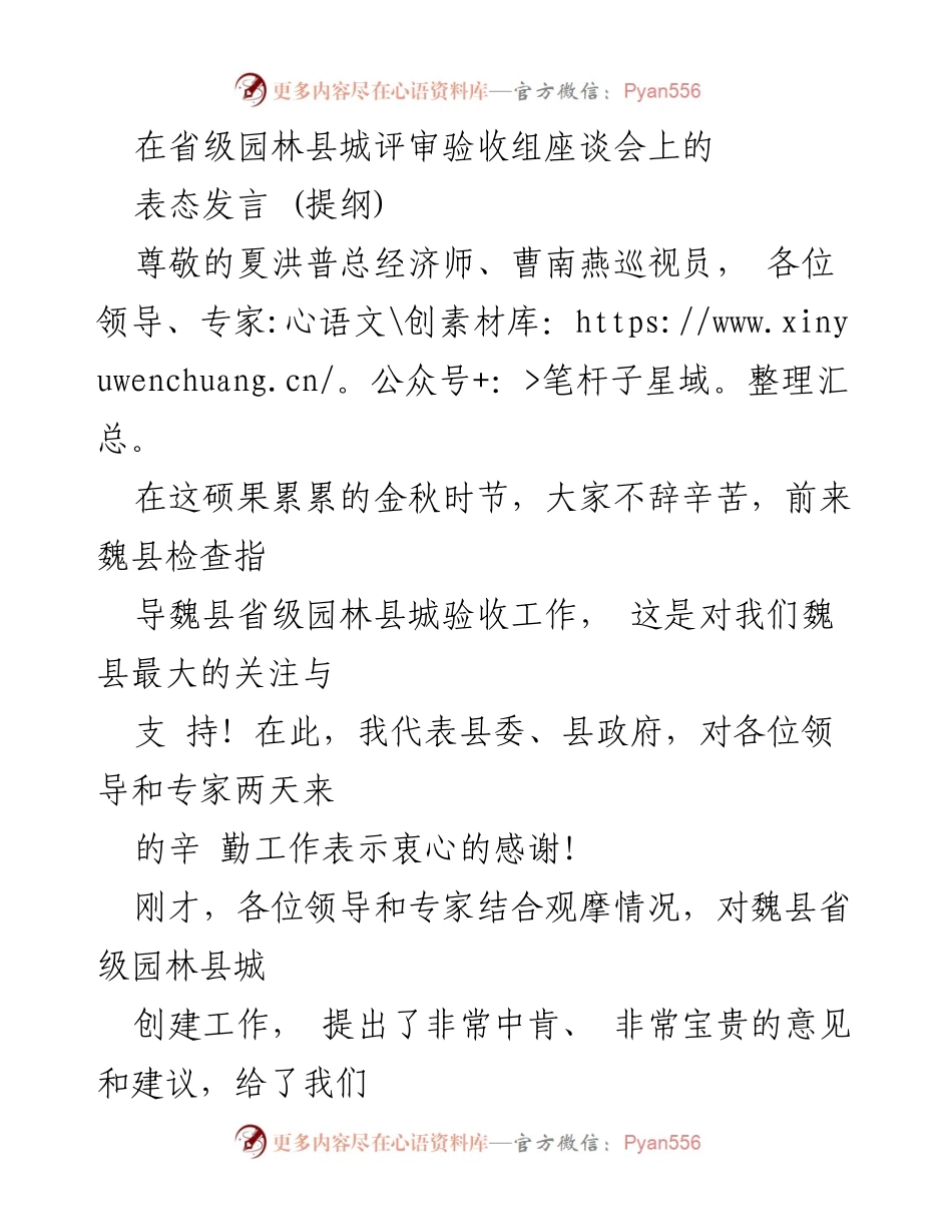 [发言] 座谈会 - 魏县园林县城创建工作表态发言.docx_第1页