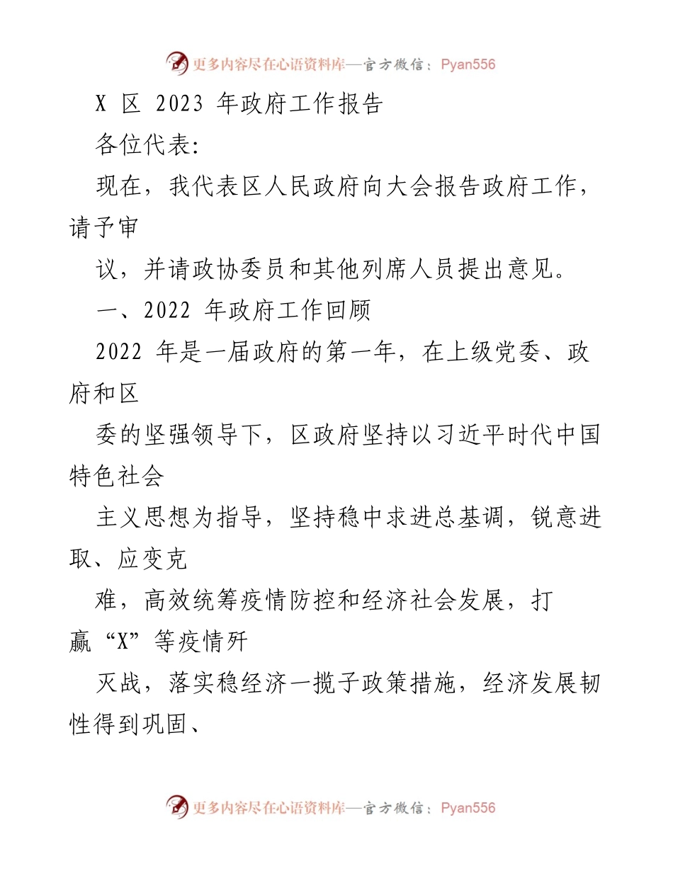 [发言] 政府工作会议 - 2023年X区政府工作报告_7.docx_第1页