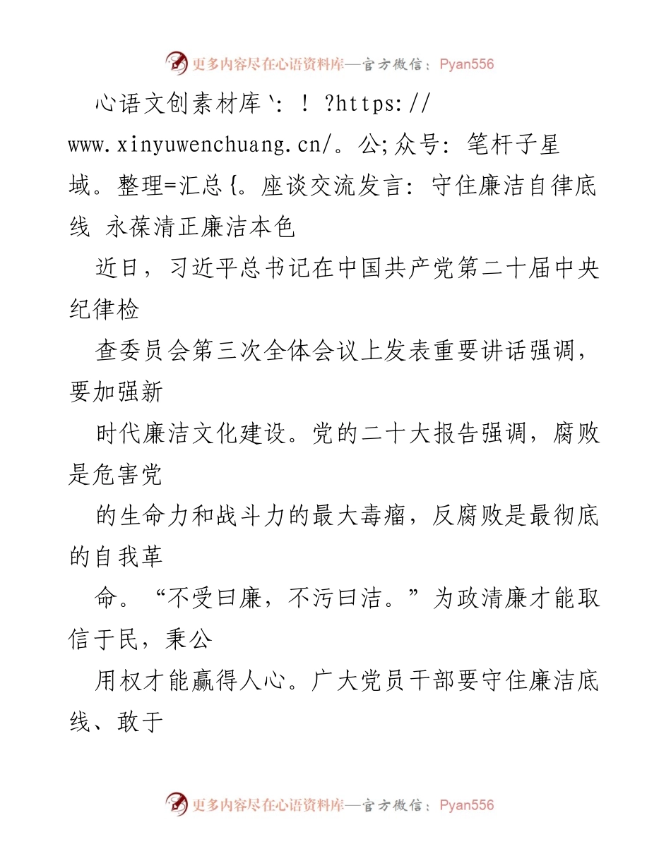 [发言] 座谈交流 - 守住廉洁自律底线，永葆清正廉洁本色.docx_第1页