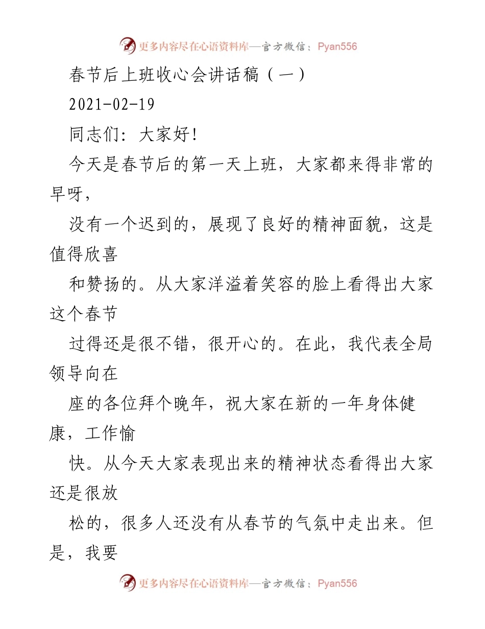 [发言] 收心会 - 春节后收心会讲话稿_2.docx_第1页
