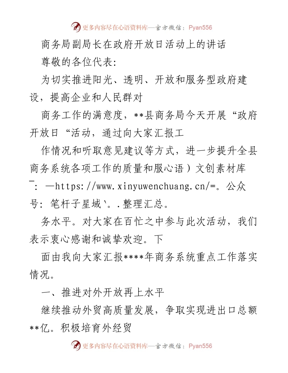 [发言] 政府开放日活动 - 推动商务系统高质量发展的讲话.docx_第1页
