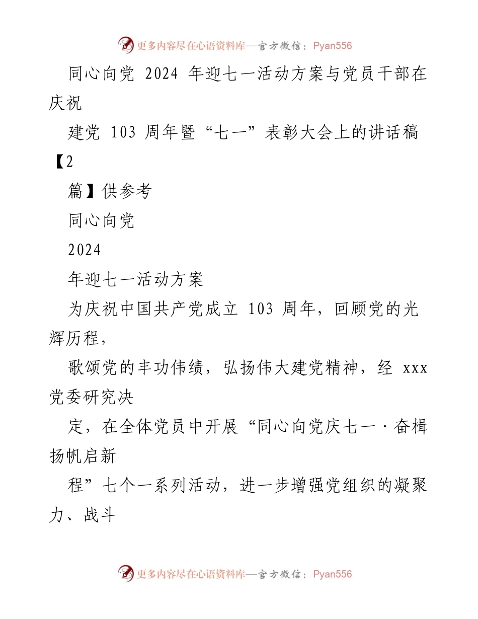 [发言] 庆祝建党103周年 - 同心向党庆七一·奋楫扬帆启新程活动方案与讲话稿.docx_第1页