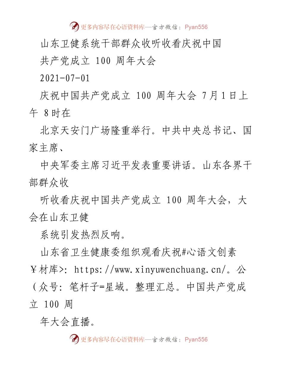 [发言] 庆祝活动 - 山东卫健系统热议中国共产党成立百年大会.docx_第1页