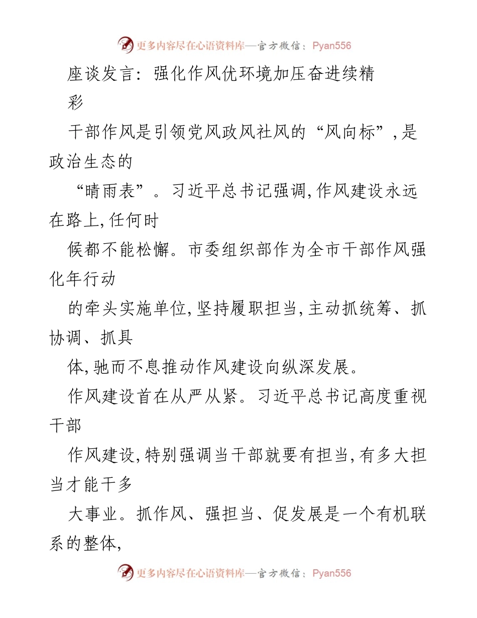 [发言] 座谈会 - 强化干部作风，推动高质量发展_2.docx_第1页