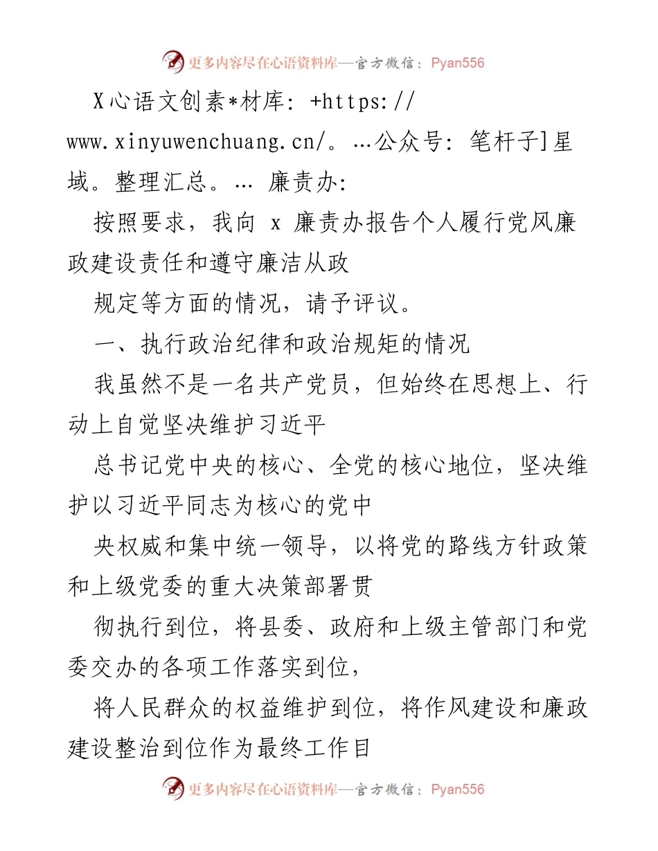[发言] 廉责办评议 - 个人履行党风廉政建设责任报告_1.docx_第1页