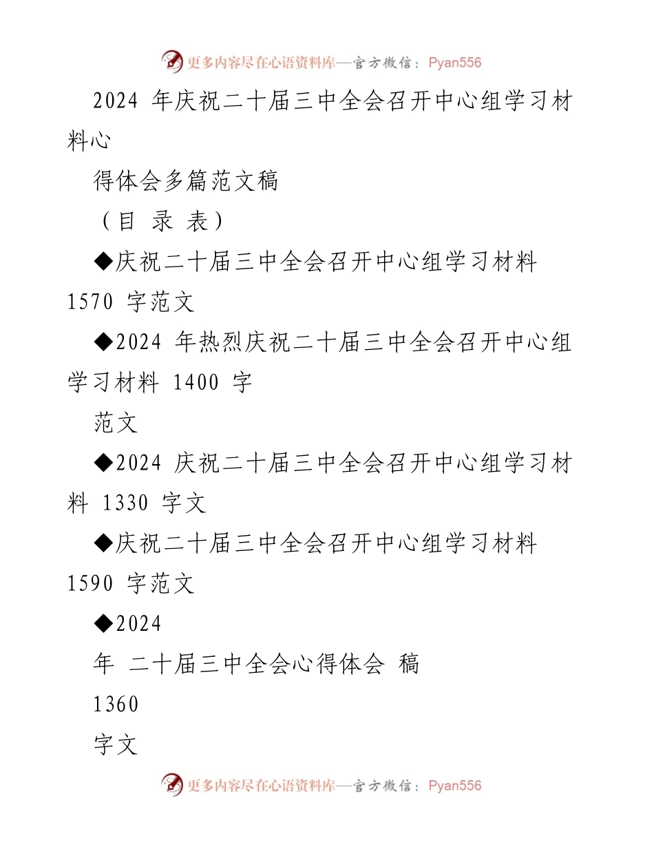 [发言] 庆祝二十届三中全会 - 深刻领悟新时代中国的发展成就与未来方向.docx_第1页