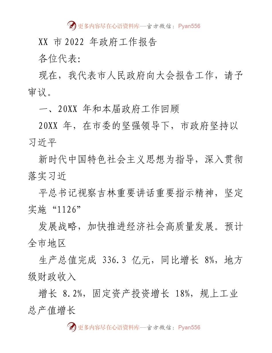 [发言] 政府工作总结大会 - XX市2022年政府工作报告.docx_第1页