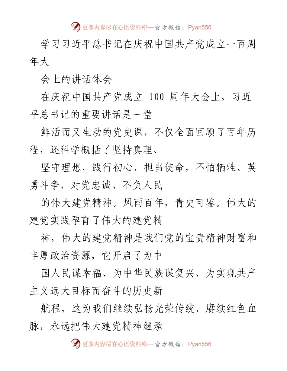 [发言] 庆祝中国共产党成立百年大会 - 学习习近平总书记讲话体会与建党精神传承.docx_第1页