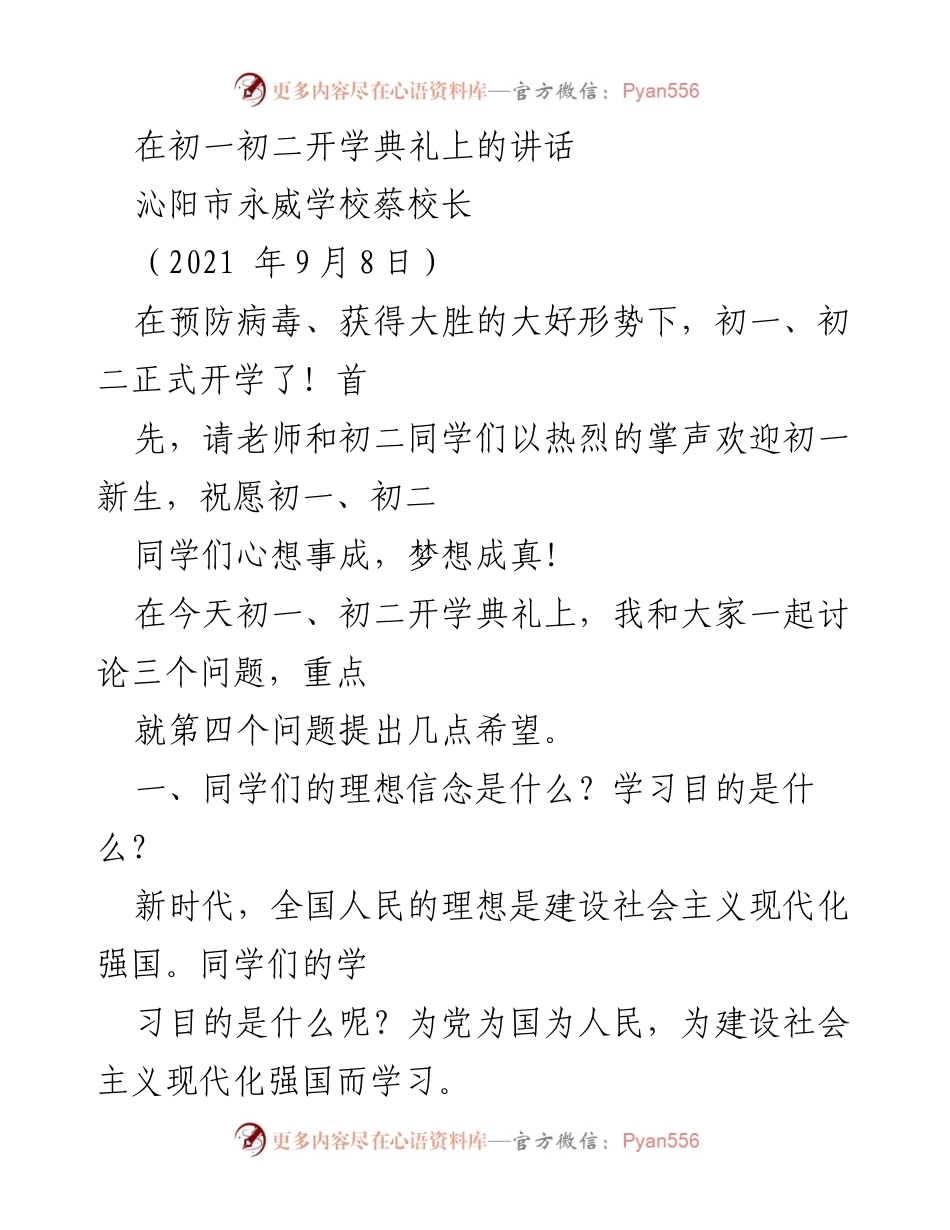 [发言] 开学典礼 - 初一初二开学典礼讲话：激励新生追求理想与目标.docx_第1页