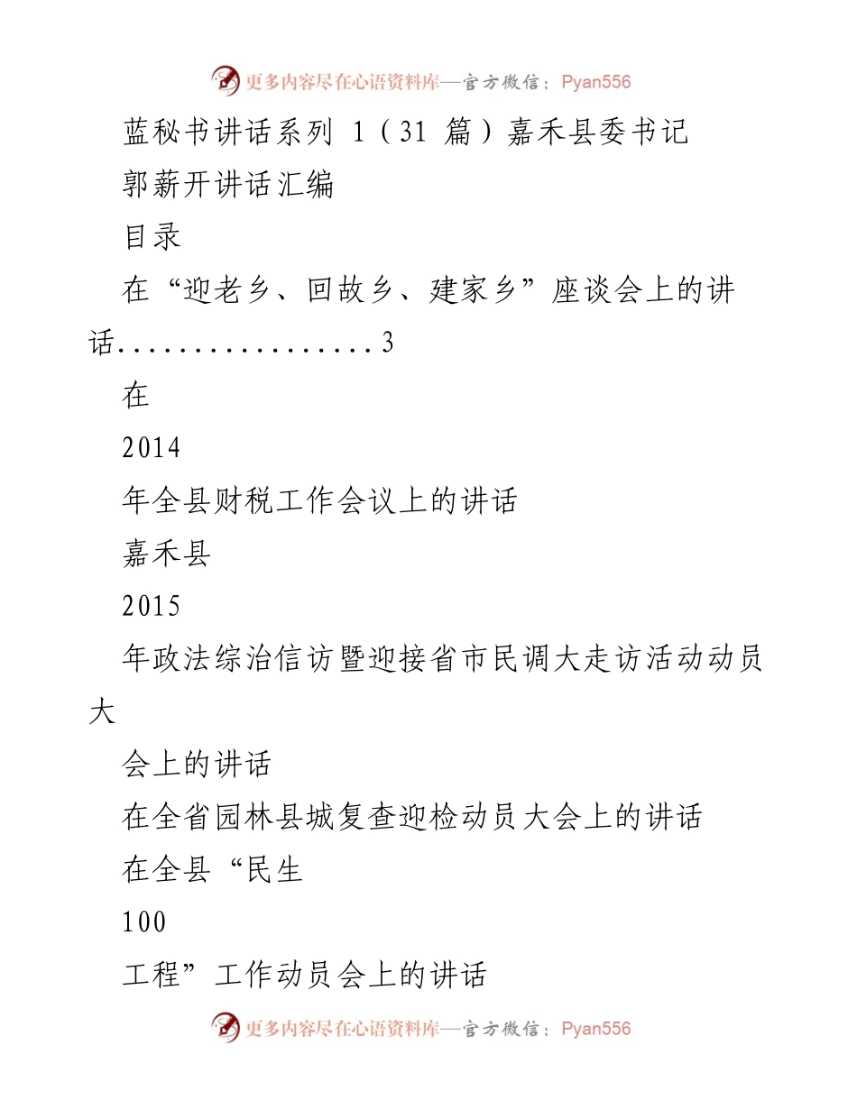 [发言] 座谈会 - 嘉禾县委书记在“迎老乡、回故乡、建家乡”座谈会上的讲话.docx_第1页