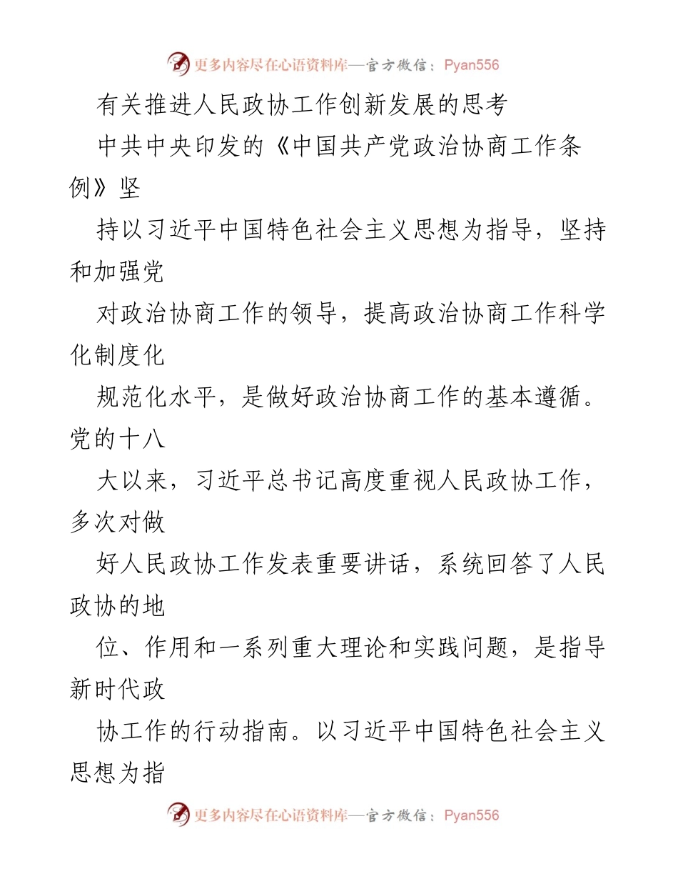 [发言] 政协工作会议 - 推进人民政协工作创新发展的思考与实践.docx_第1页