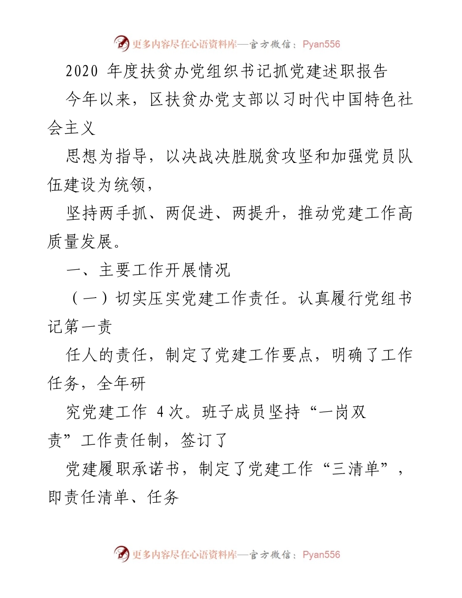[发言] 扶贫工作总结 - 2020年度扶贫办党建工作述职报告.docx_第1页