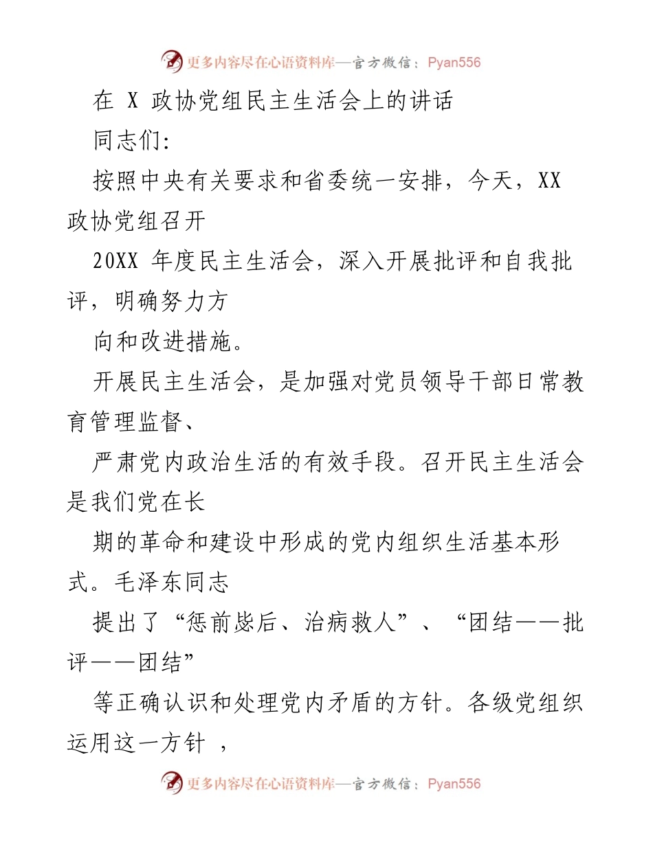 [发言] 政协党组民主生活会 - 深入开展批评与自我批评，促进党的团结与健康.docx_第1页