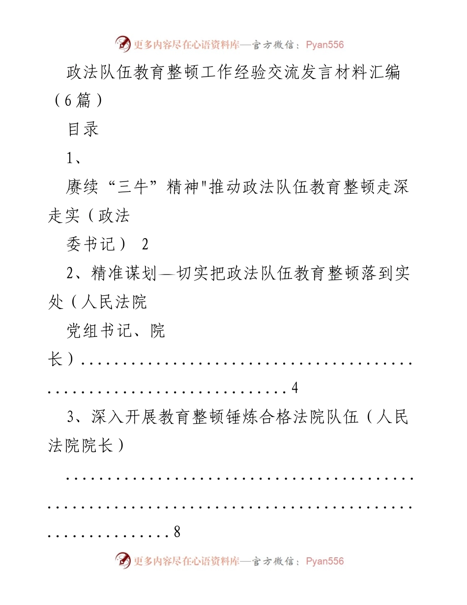[发言] 政法队伍教育整顿工作经验交流 - 深入推进政法队伍教育整顿，弘扬“三牛”精神.docx_第1页