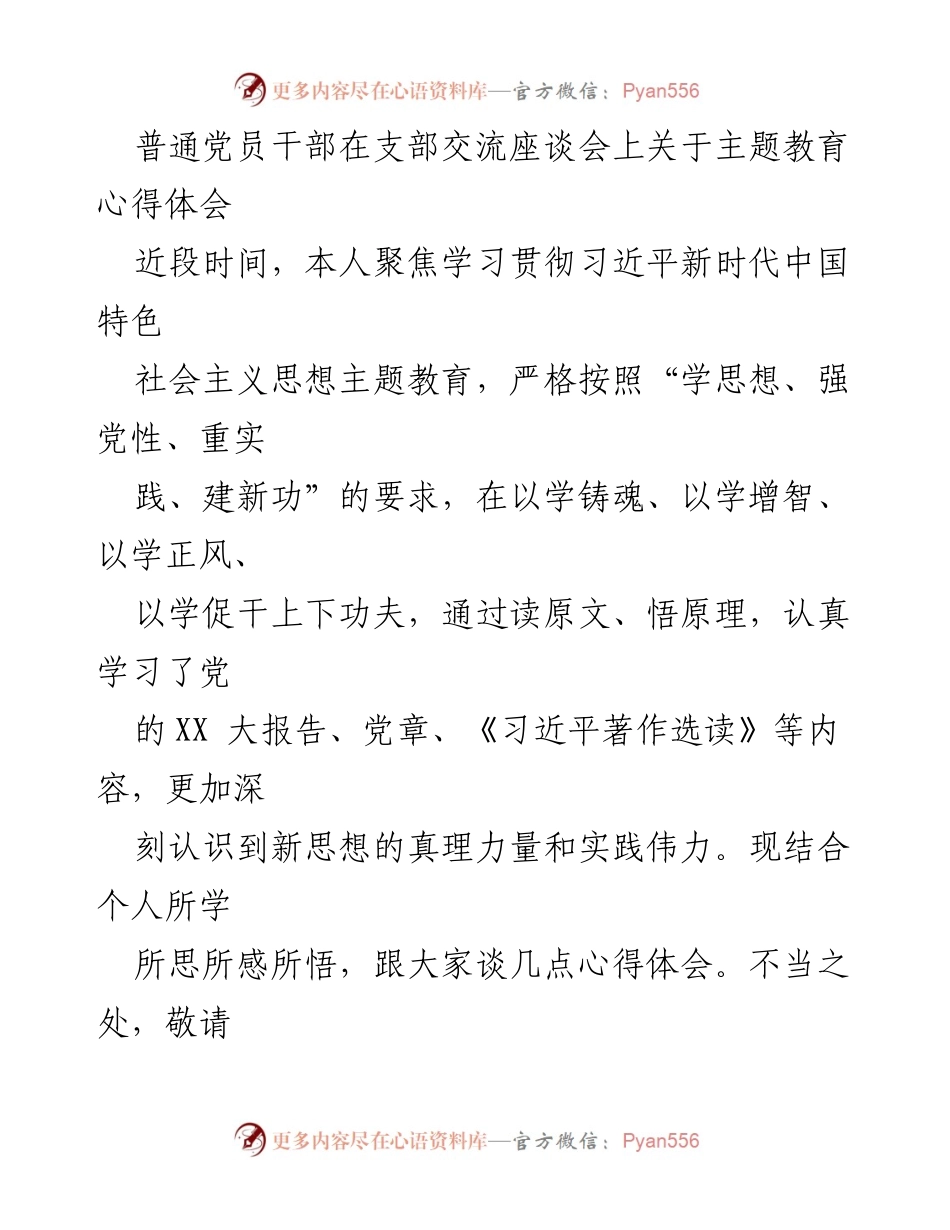[发言] 支部交流座谈会 - 普通党员干部的主题教育心得体会_2.docx_第1页