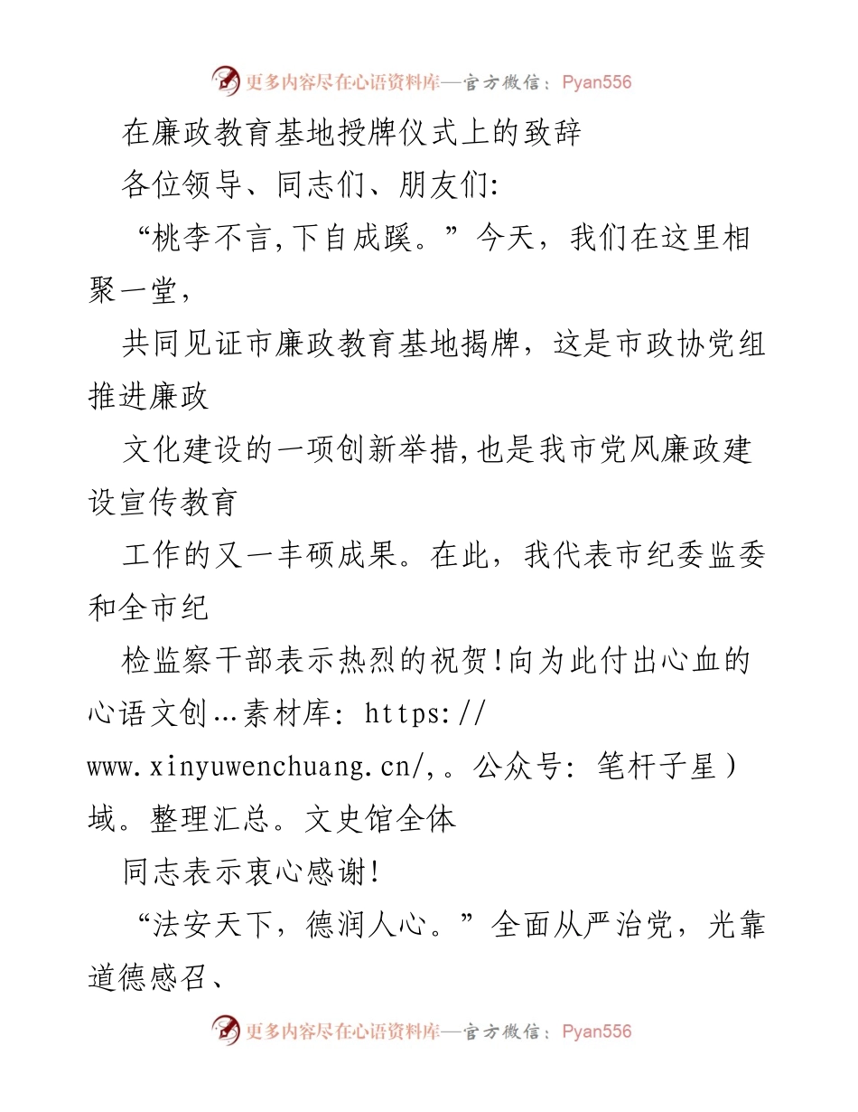 [发言] 廉政教育基地授牌仪式 - “以文化自信推进廉政教育”致辞.docx_第1页