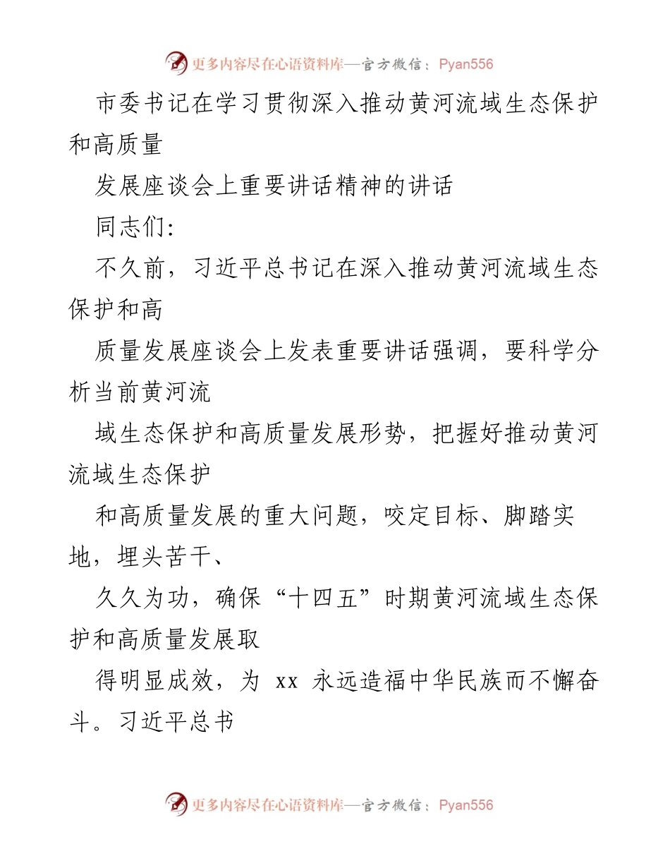 [发言] 座谈会 - 深入推动黄河流域生态保护与高质量发展的重要讲话精神解读.docx_第1页