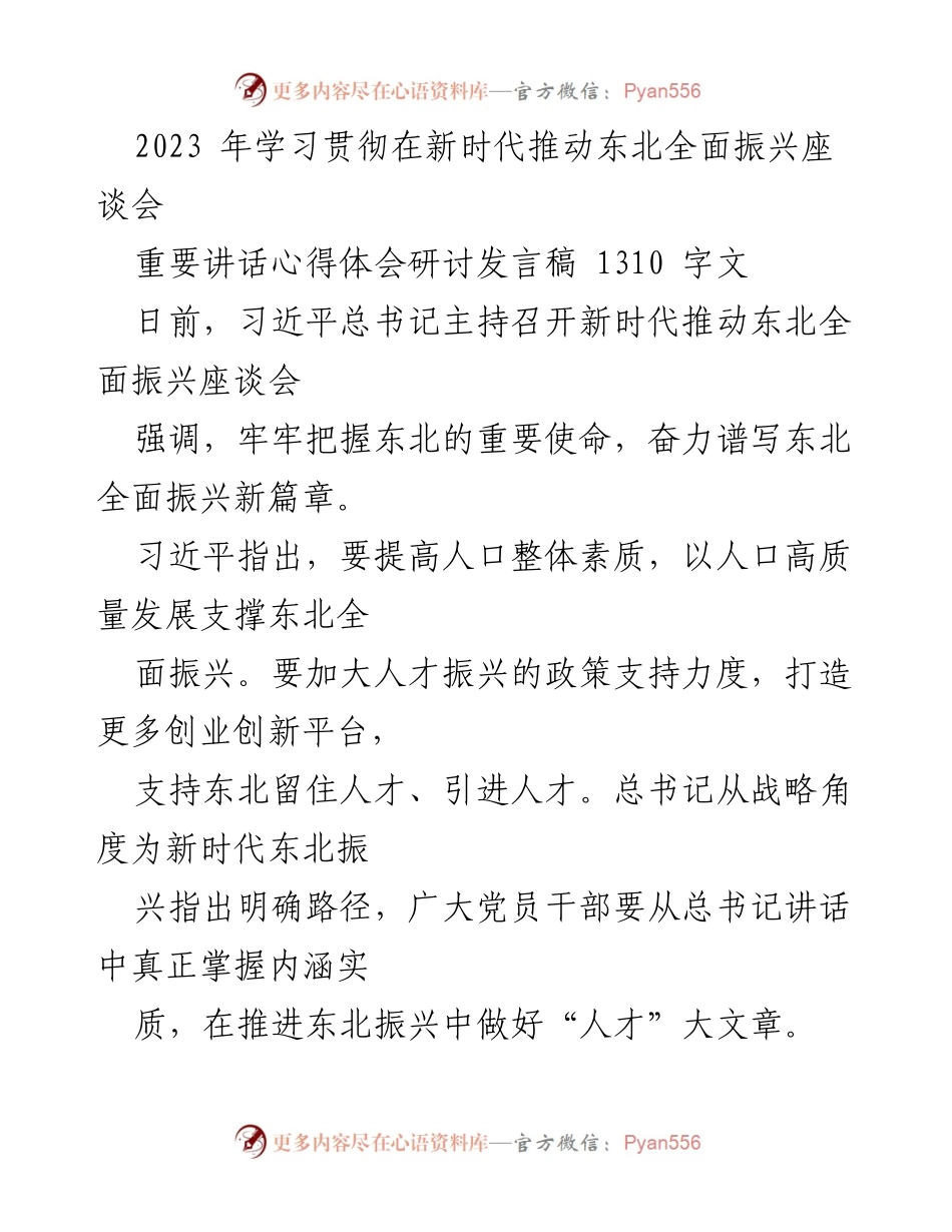 [发言] 座谈会 - 深入学习习近平总书记关于东北振兴的重要讲话心得体会_1.docx_第1页