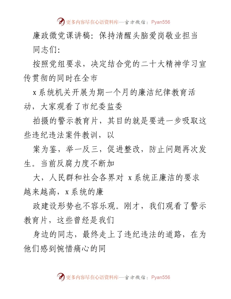 [发言] 廉政教育活动 - 廉政微党课：保持清醒头脑，爱岗敬业担当.docx_第1页