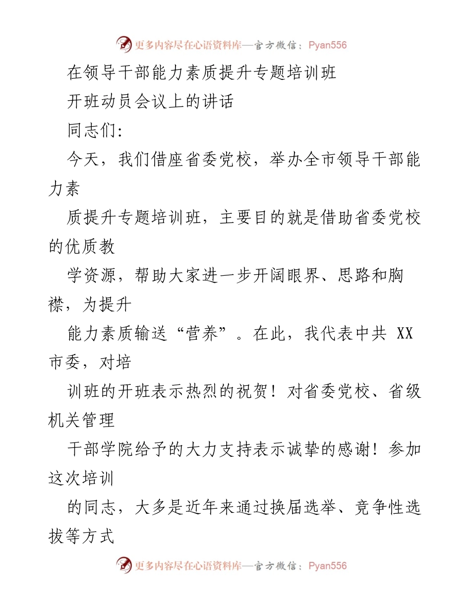 [发言] 开班动员会议 - 提升领导干部能力素质，迎接新挑战.docx_第1页
