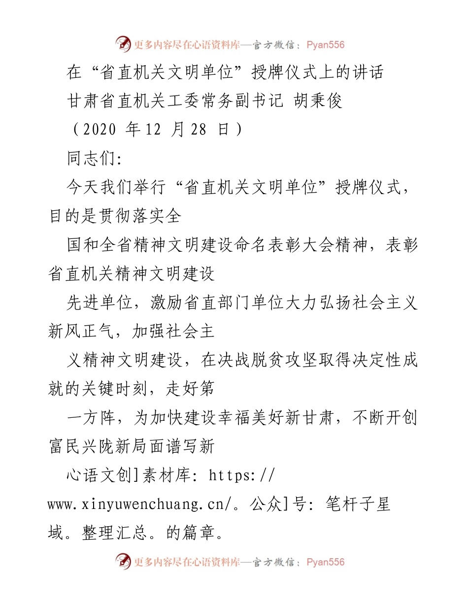 [发言] 授牌仪式 - 弘扬社会主义精神文明，表彰省直机关文明单位.docx_第1页