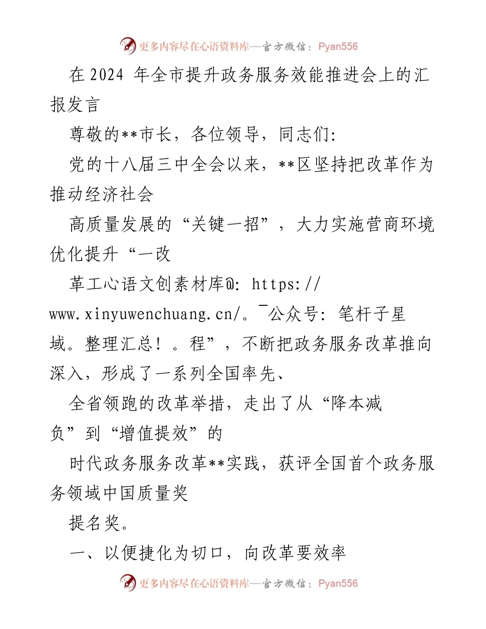 [发言] 提升政务服务效能推进会 - 以改革推动政务服务效能提升的实践与成效.docx_第1页