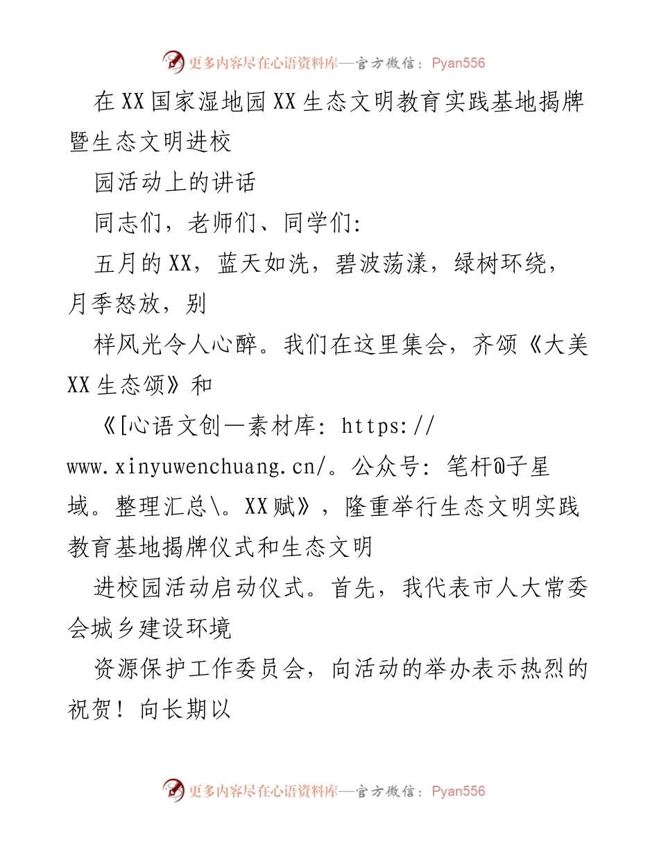 [发言] 揭牌仪式 - 生态文明教育实践基地揭牌暨进校园活动讲话.docx_第1页