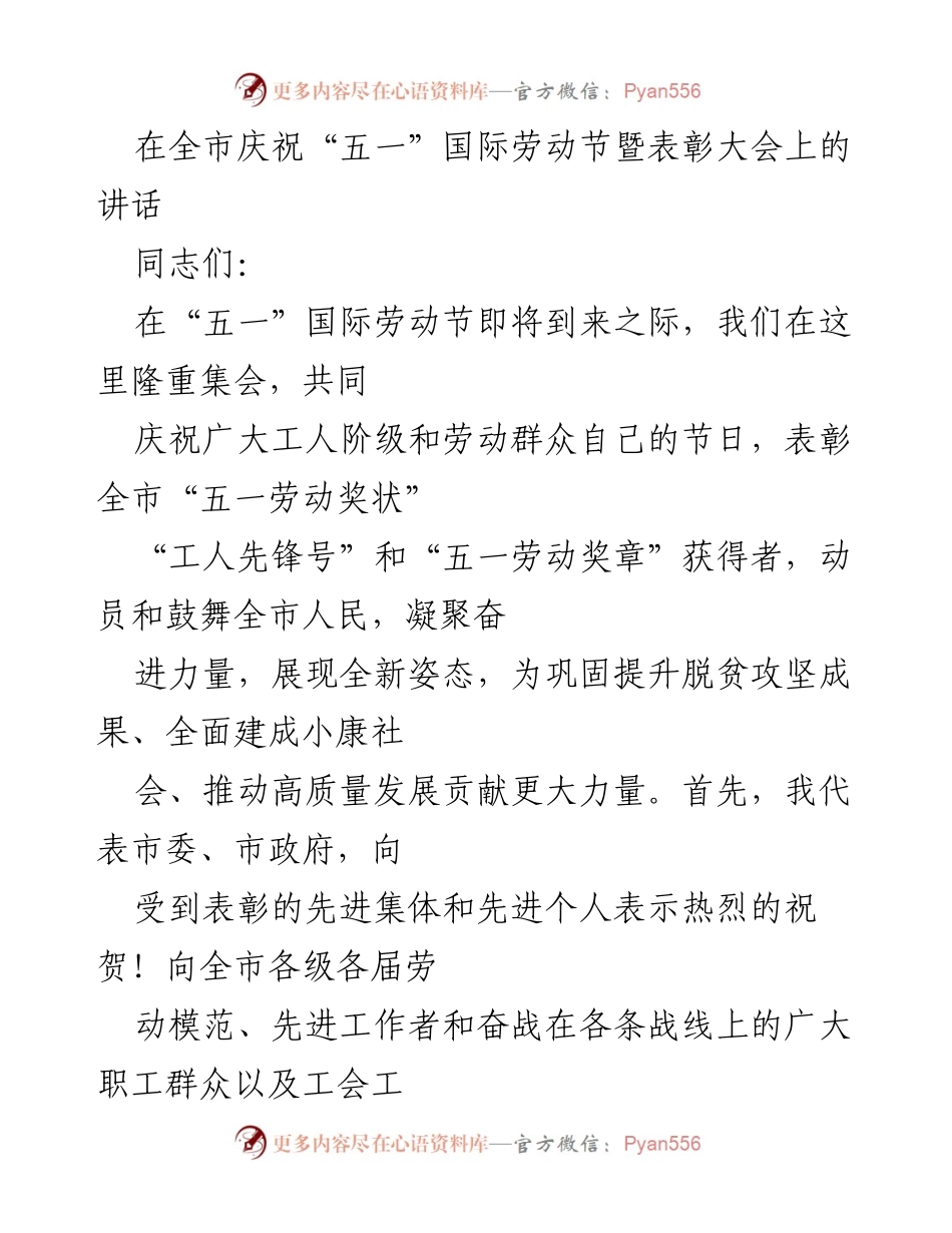 [发言] 庆祝大会 - 庆祝“五一”国际劳动节暨表彰先进劳动者的讲话.docx_第1页