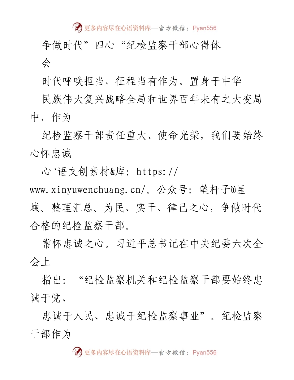[发言] 心得体会会 - 争做时代合格纪检监察干部的“四心”理念.docx_第1页