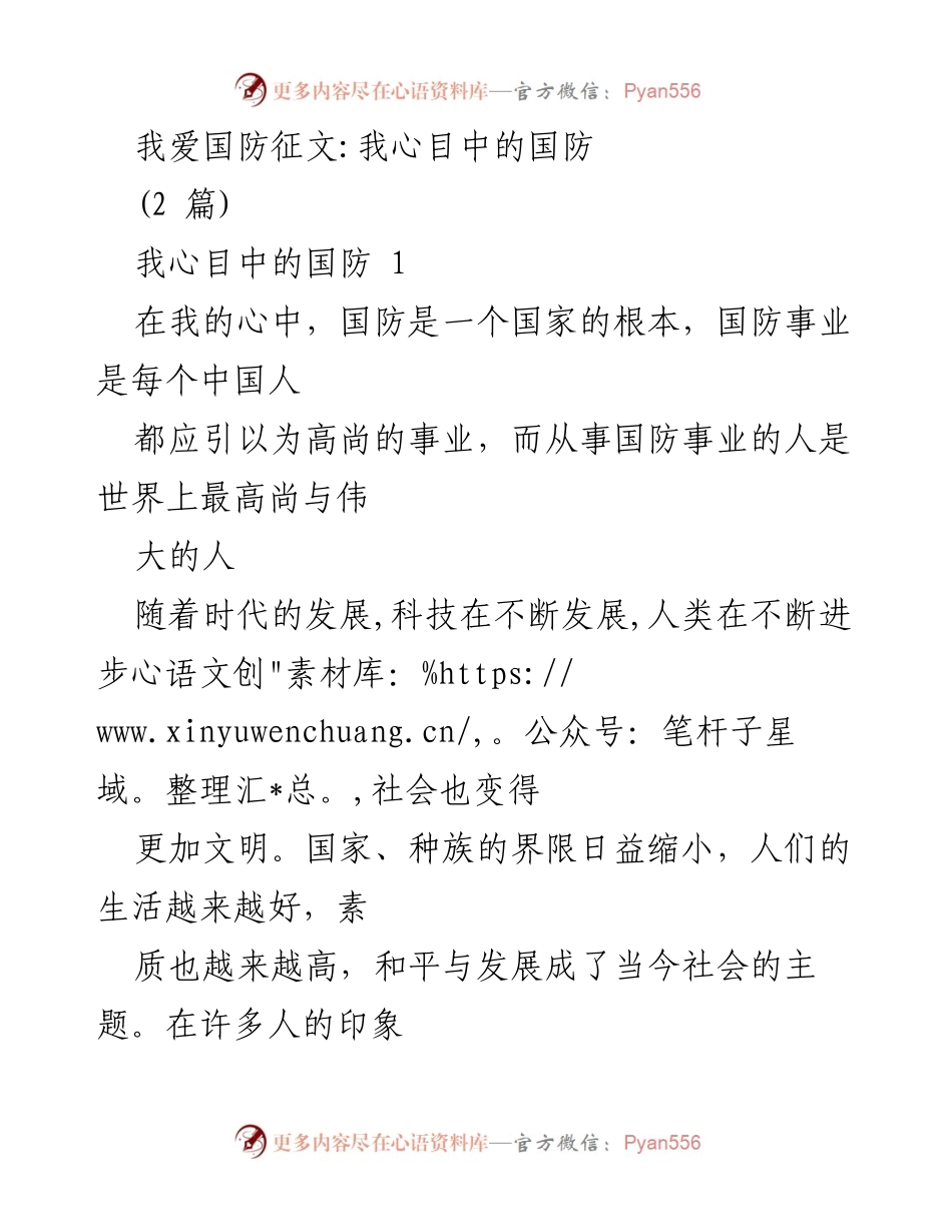 [发言] 征文比赛 - 我心目中的国防与未来建设者的责任.docx_第1页