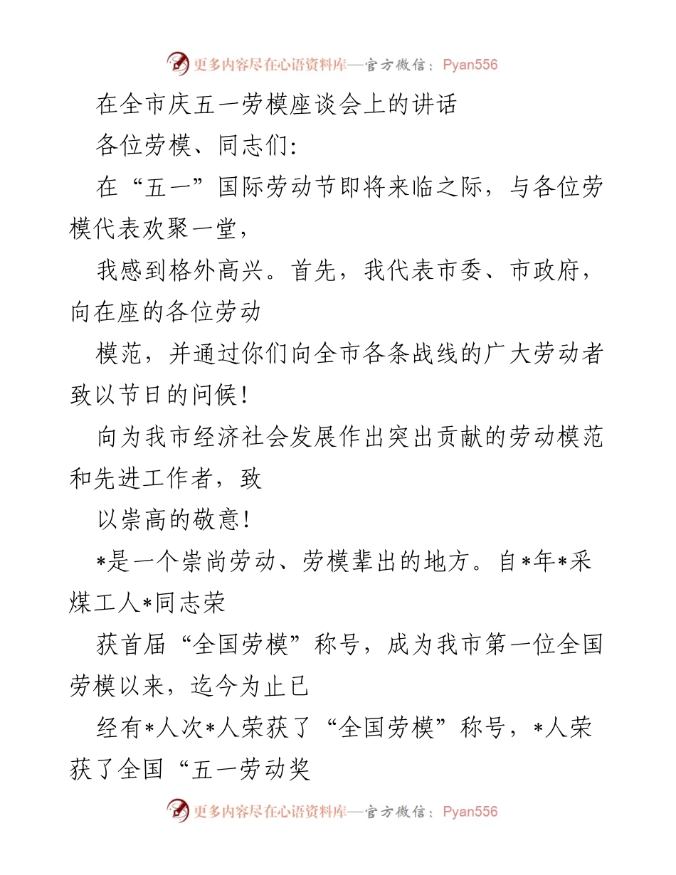 [发言] 庆祝五一劳动节 - 向劳模致敬，共同弘扬劳动精神.docx_第1页