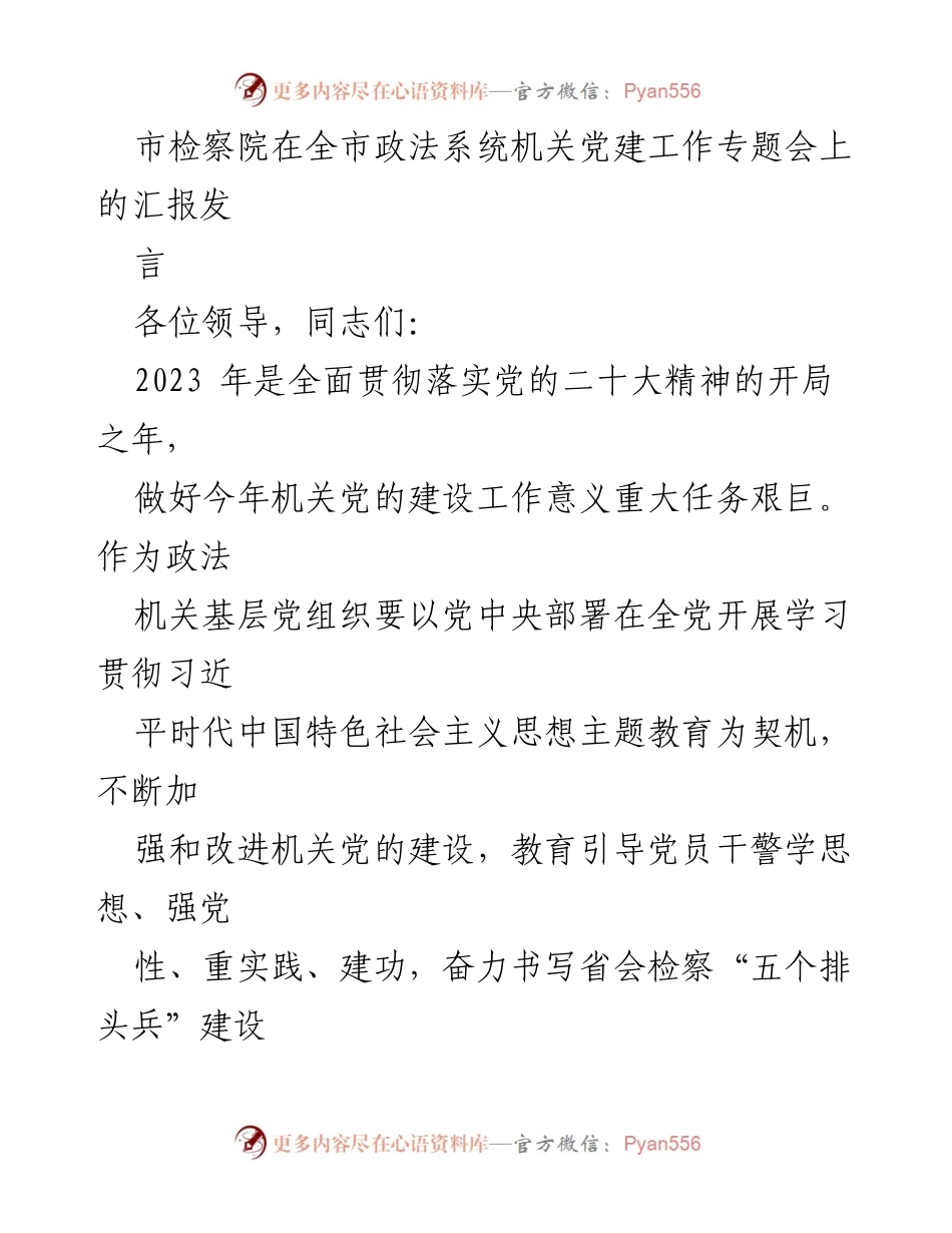 [发言] 政法系统机关党建工作专题会 - 加强机关党的建设，推动检察事业发展.docx_第1页