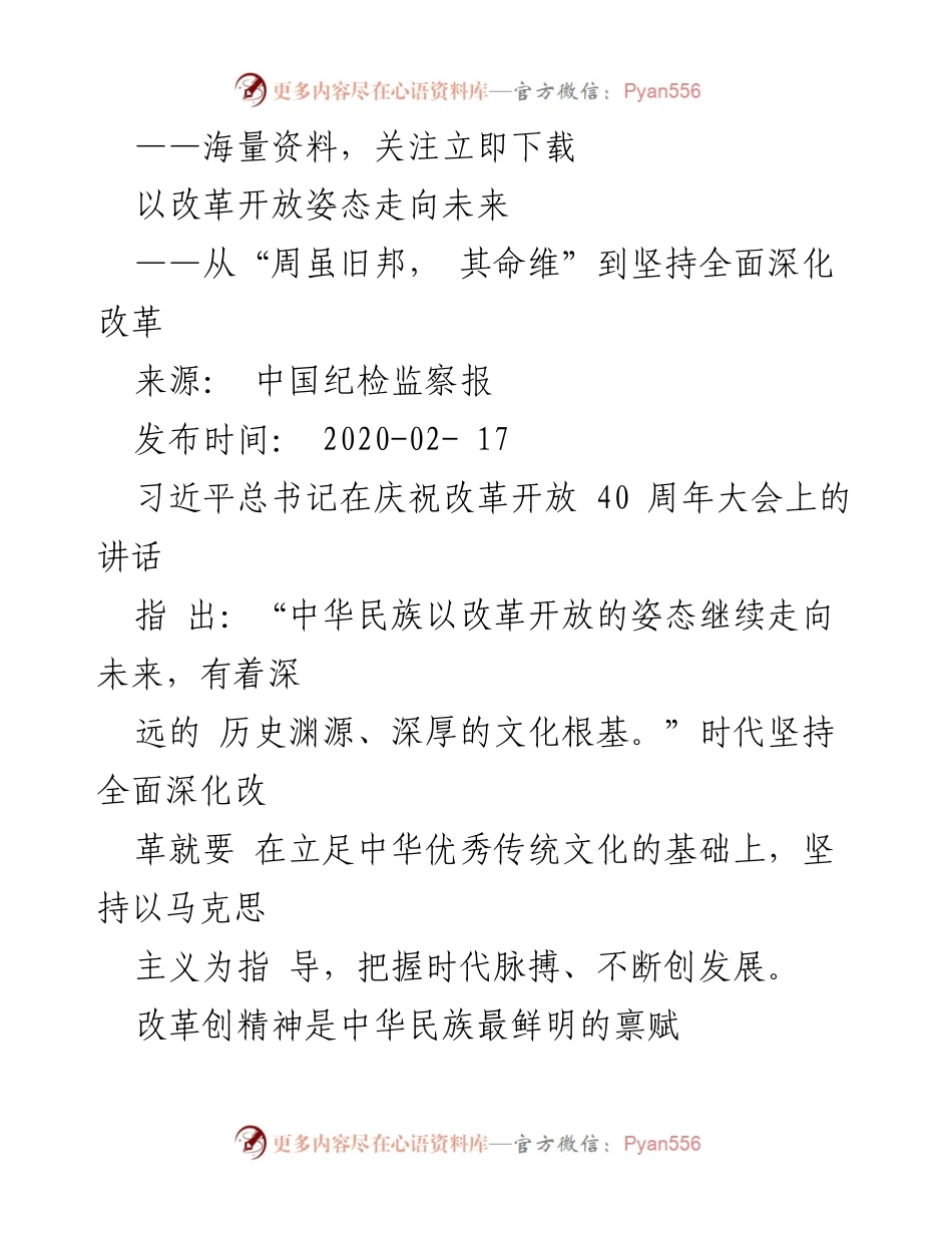 [发言] 庆祝改革开放 40 周年大会 - 改革开放精神与中华文化的深远影响.docx_第1页