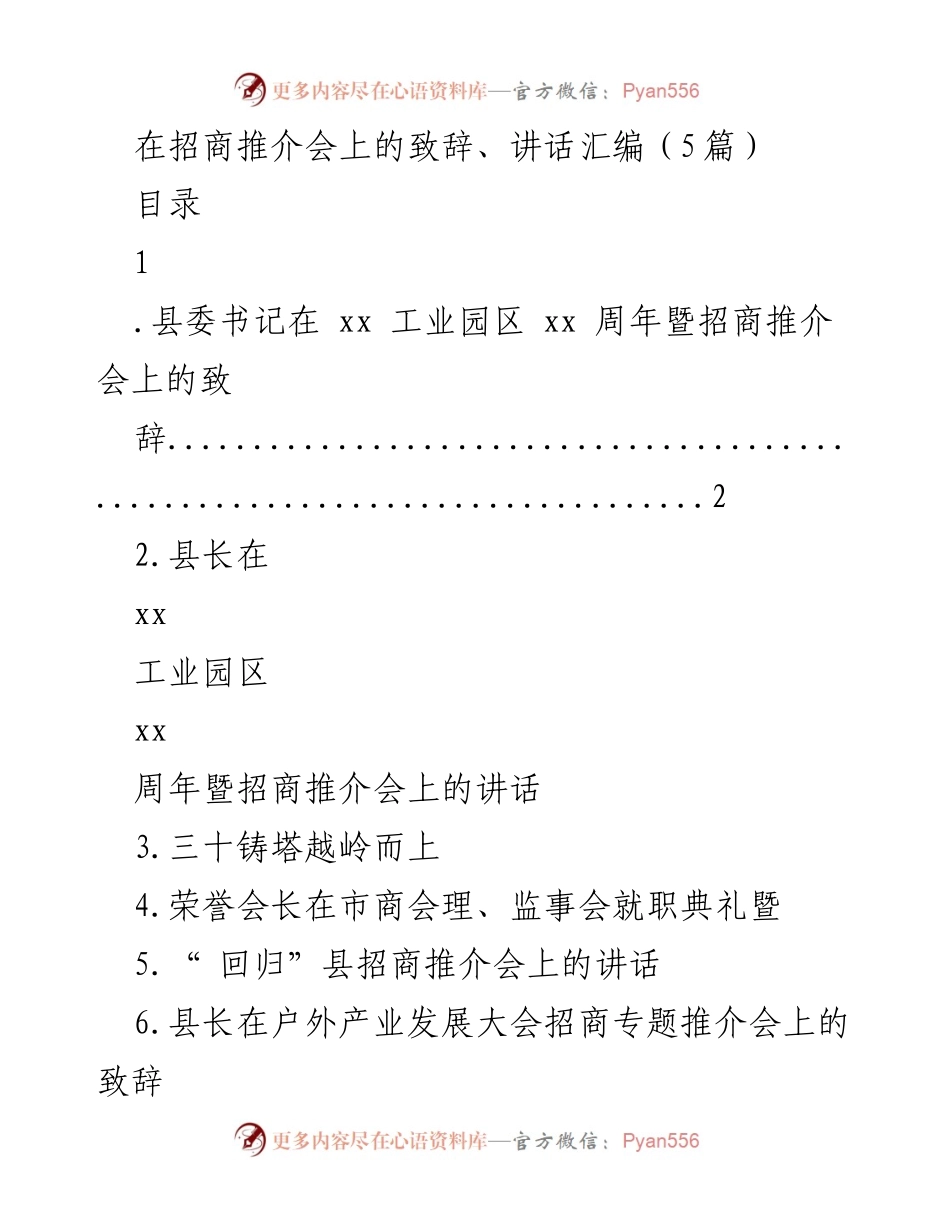 [发言] 招商推介会 - xx工业园区30周年致辞合集.docx_第1页