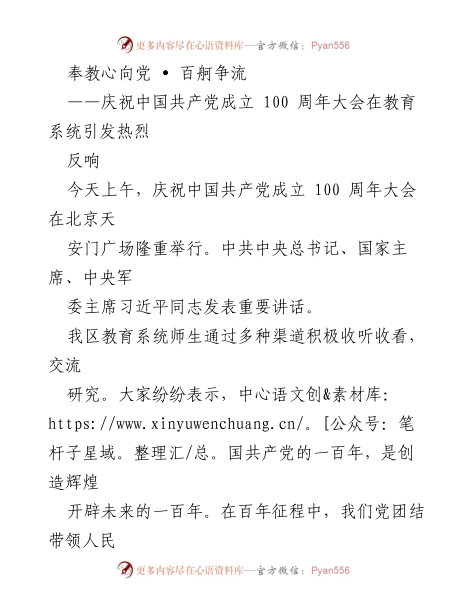 [发言] 庆祝大会 - 教育系统庆祝中国共产党成立100周年的热烈反响与责任担当.docx_第1页