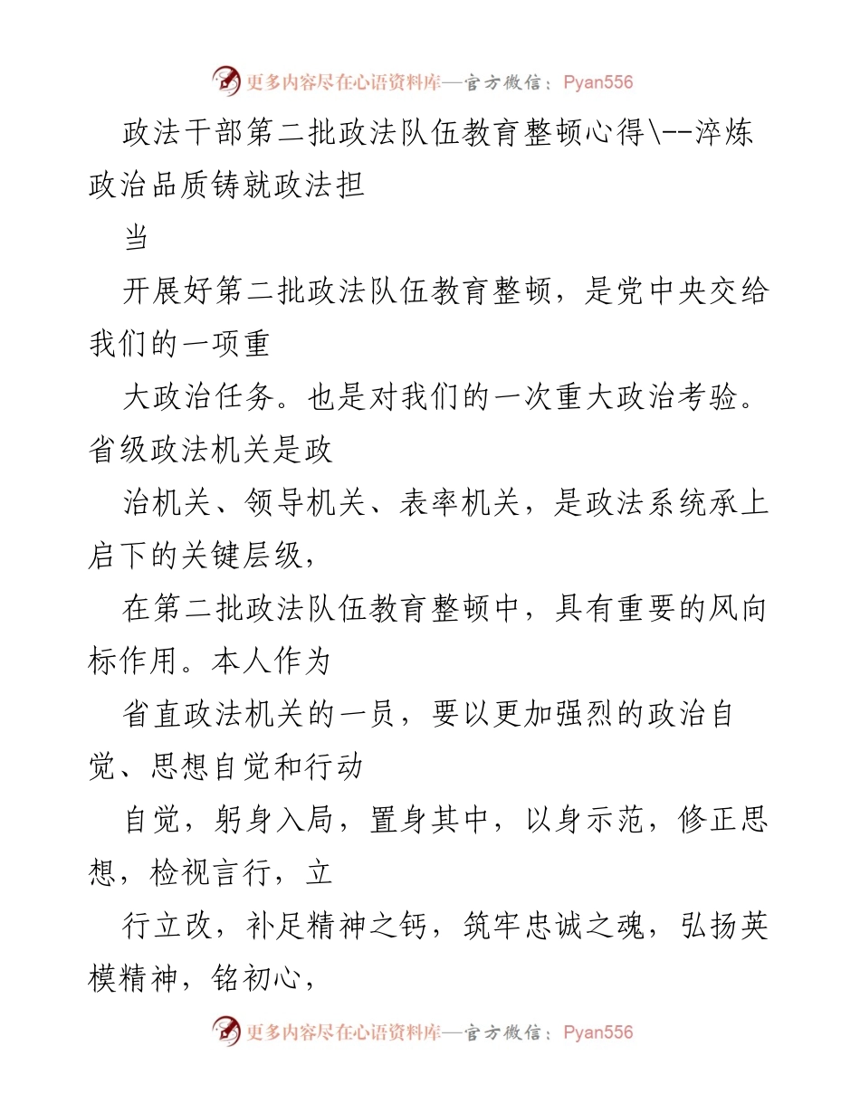 [发言] 政法干部教育整顿 - 政法干部的政治自觉与忠诚担当_1.docx_第1页