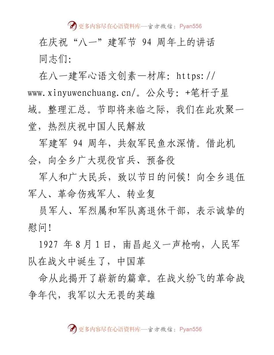 [发言] 建军节庆祝活动 - 庆祝建军94周年，致敬为国奉献的军人和军属.docx_第1页