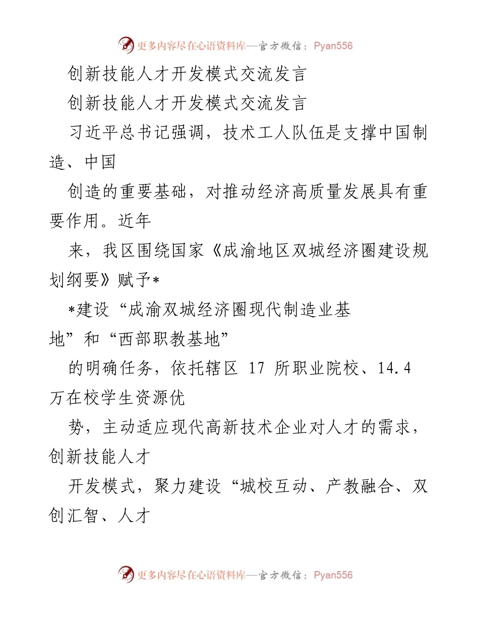 [发言] 技能人才开发模式交流 - 创新技能人才开发模式助力成渝双城经济圈发展.docx_第1页