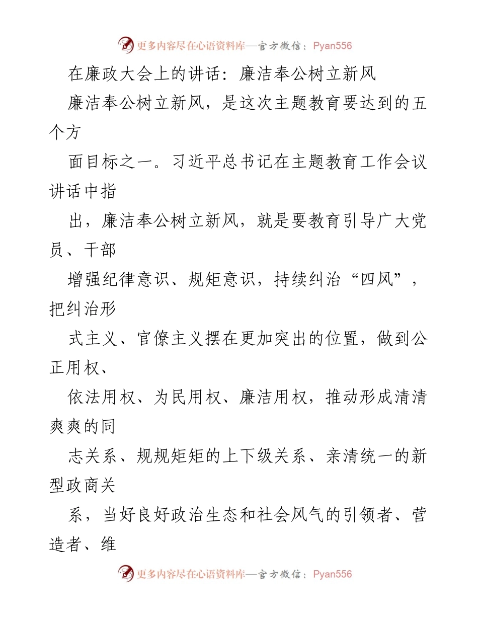 [发言] 廉政大会 - 廉洁奉公树立新风的重要性与实践.docx_第1页