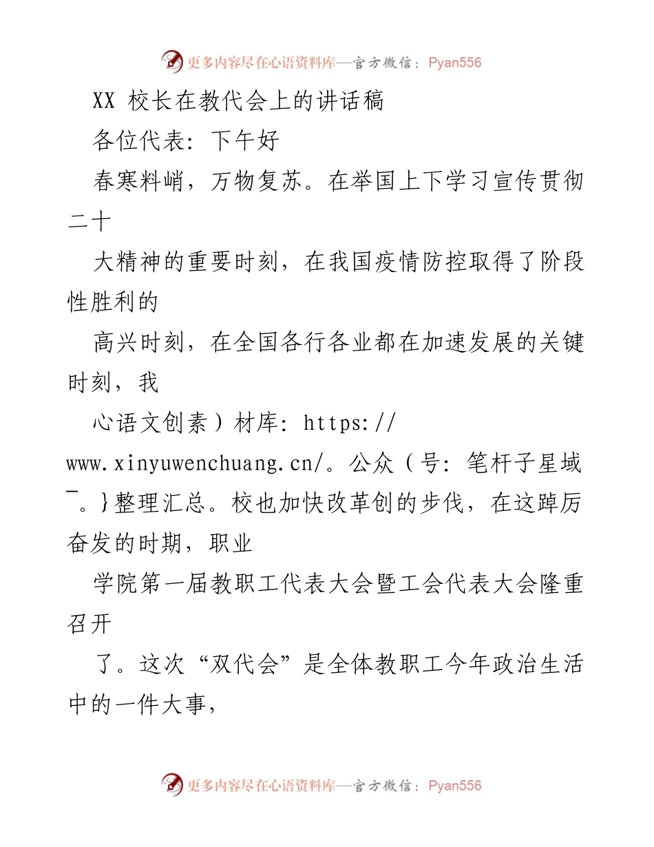 [发言] 教代会 - 校长在教代会上的讲话：共商改革发展大计.docx_第1页