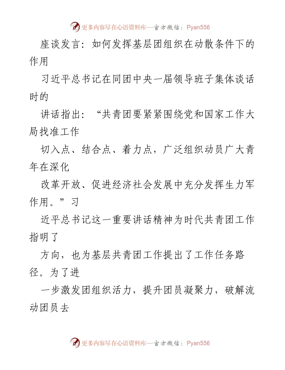 [发言] 座谈会 - 发挥基层团组织在动散条件下的作用.docx_第1页