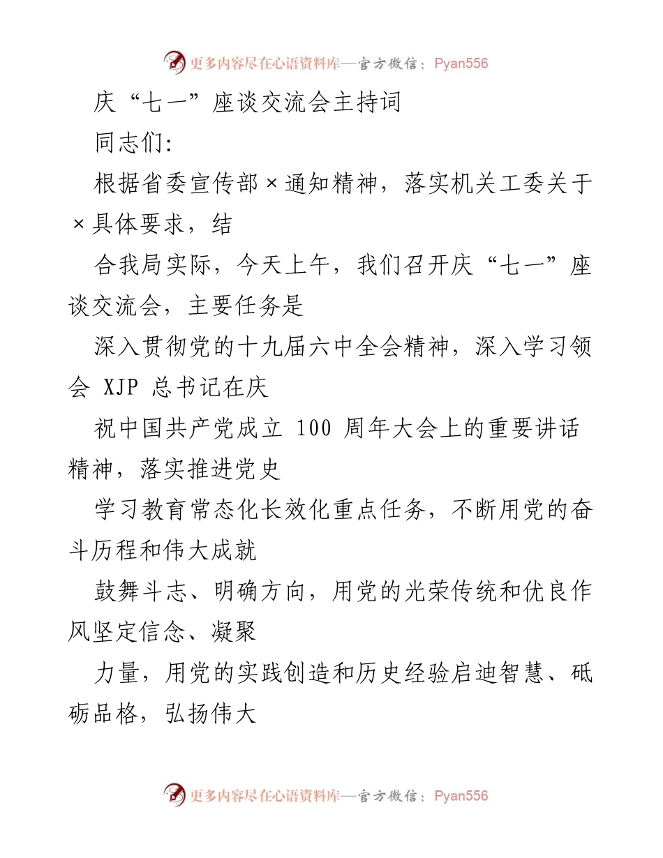 [发言] 座谈交流会 - 庆祝“七一”座谈交流会主持词.docx_第1页