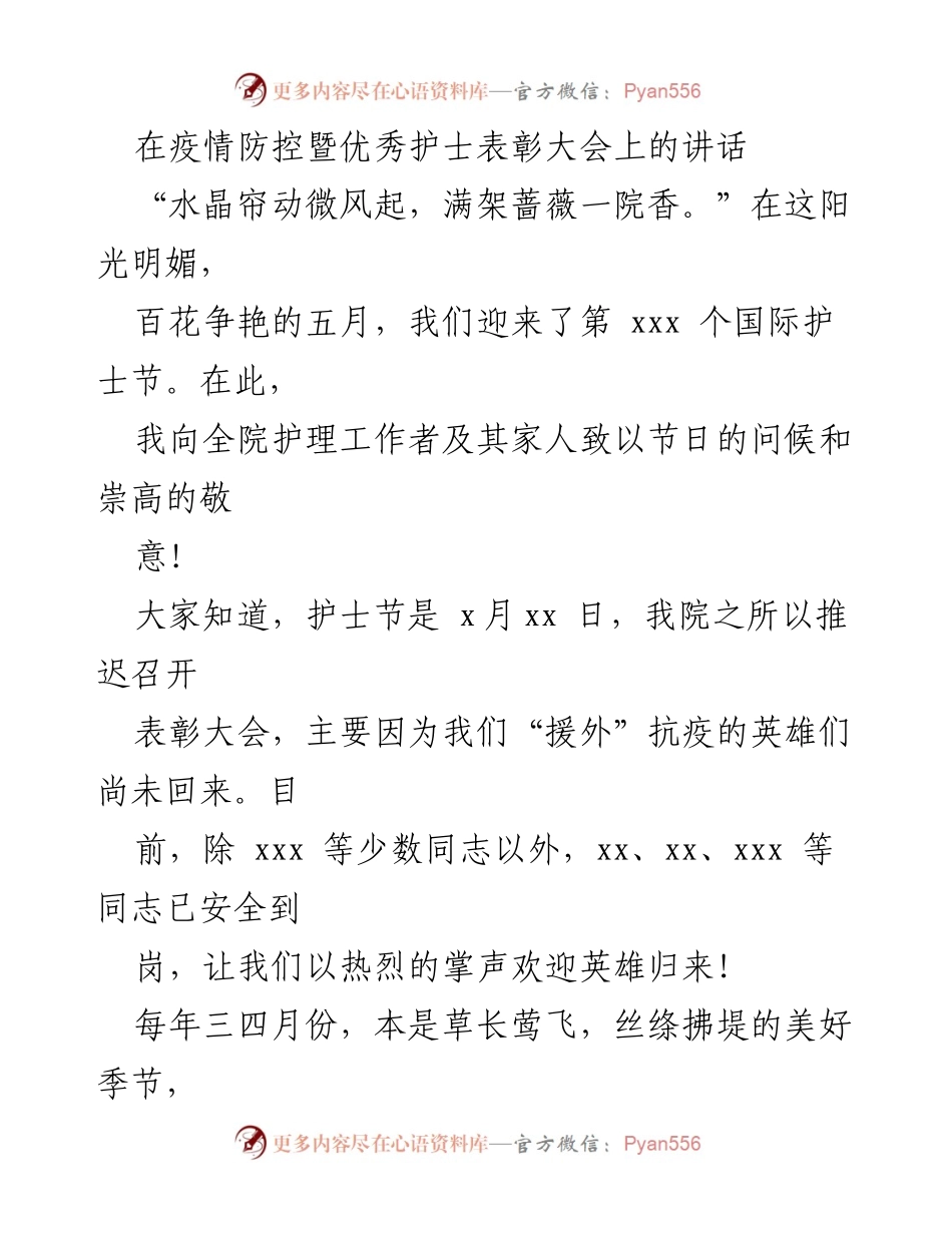 [发言] 护士节表彰大会 - 向抗疫英雄致敬的讲话.docx_第1页