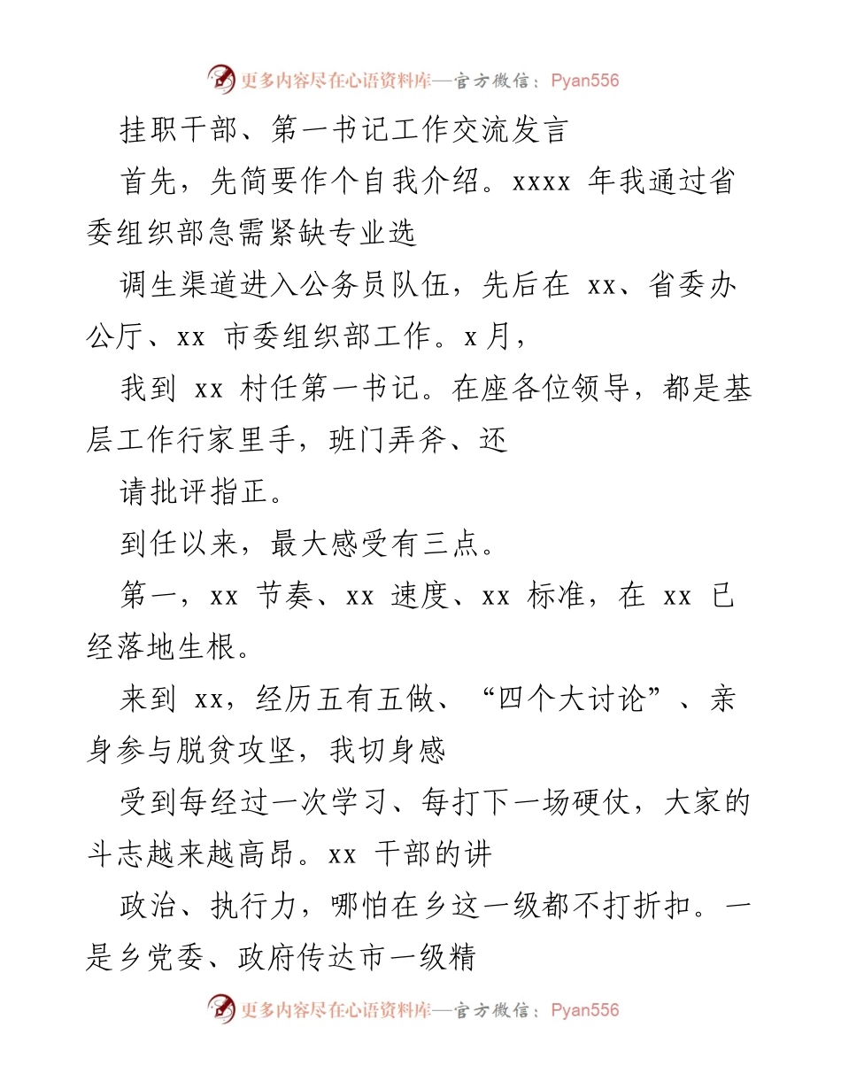 [发言] 挂职干部、第一书记工作交流 - 挂职干部在基层工作的体会与成就.docx_第1页