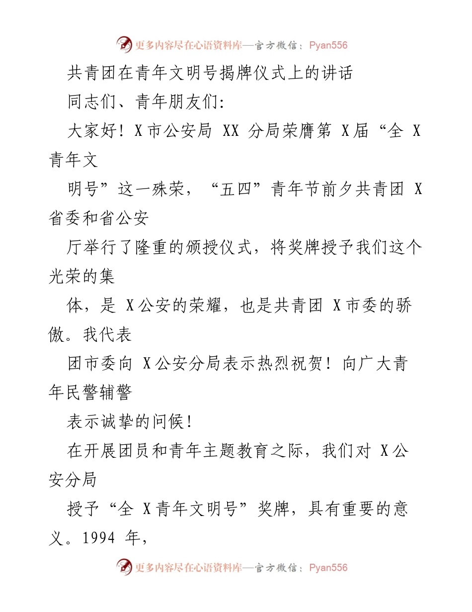 [发言] 揭牌仪式 - 共青团在青年文明号揭牌仪式上的讲话.docx_第1页